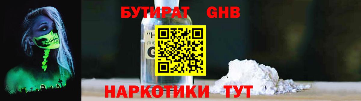 БУТИРАТ 1.4BDO Лосино-Петровский